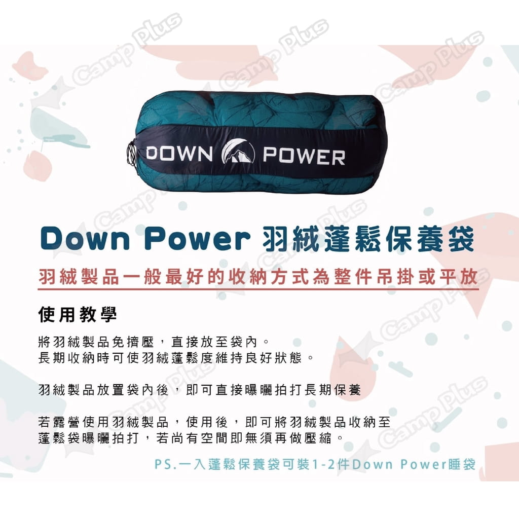 【DOWN  POWER】 羽絨蓬鬆保養袋 (羽絨製品必備收納袋) 睡袋 露營 登山 戶外 1