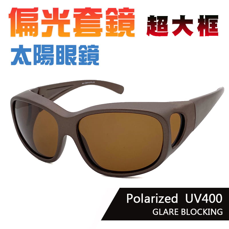 【suns】偏光特大款茶色套鏡太陽眼鏡  抗UV400 (可套鏡) 0