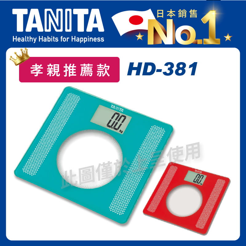 TANITA防滑刻紋電子體重計HD-381 0