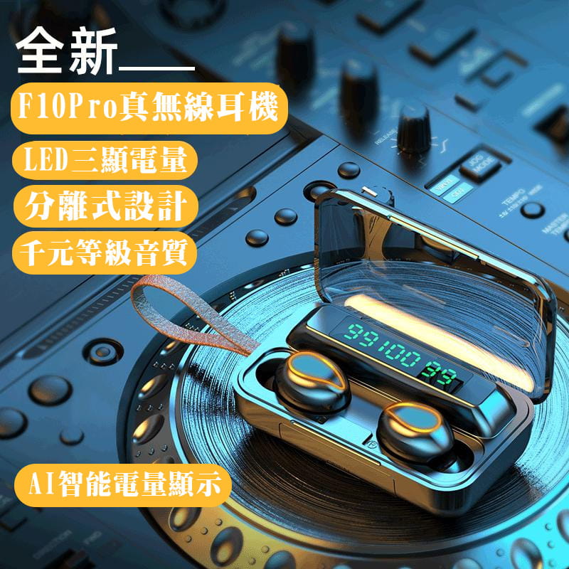 真無線耳機 藍芽5.0雙耳無線 F10 Pro藍芽耳機 台灣現貨 大容量充電倉蘋果安卓都可用 1