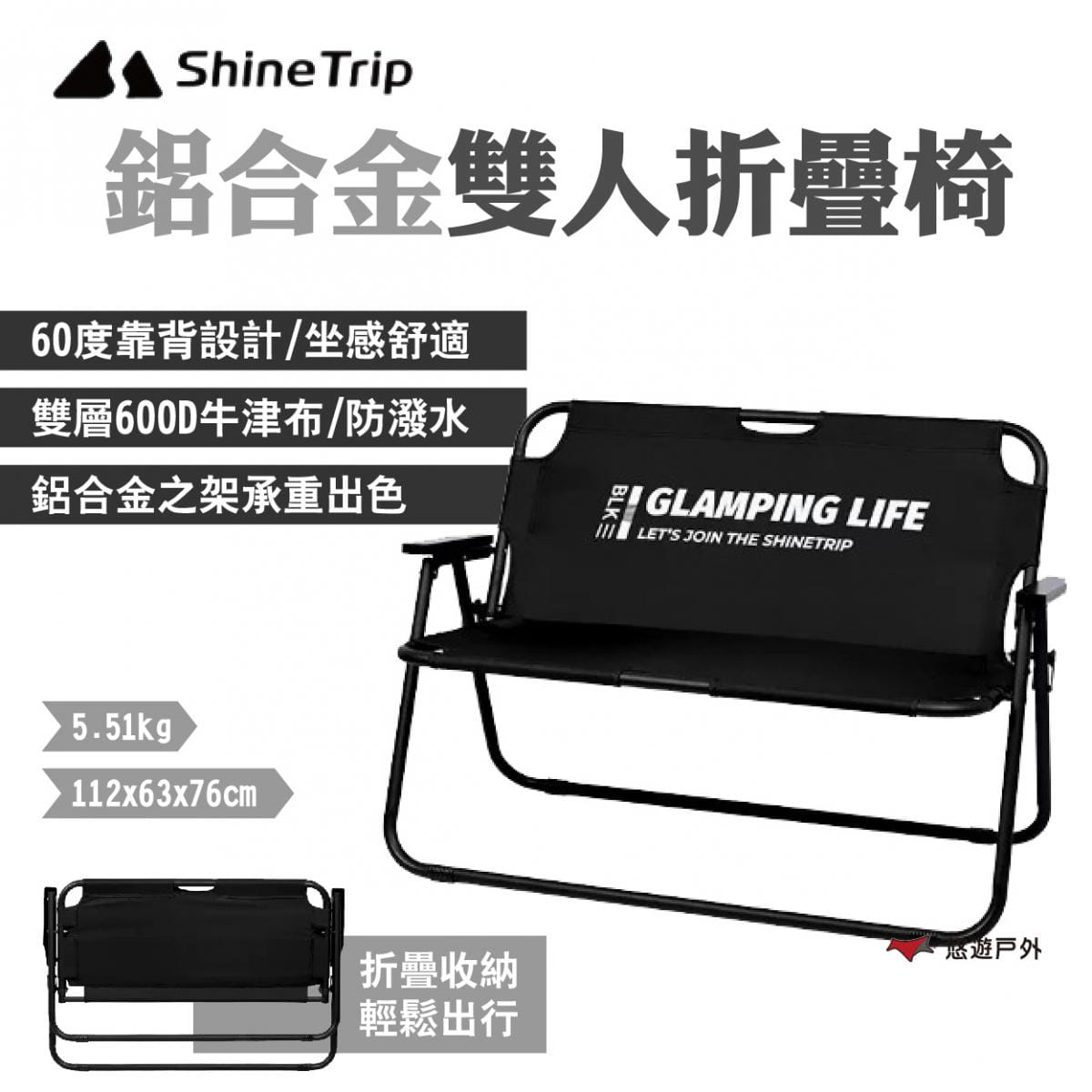 【Shine Trip】山趣 鋁合金雙人折疊椅 黑色 悠遊戶外 1