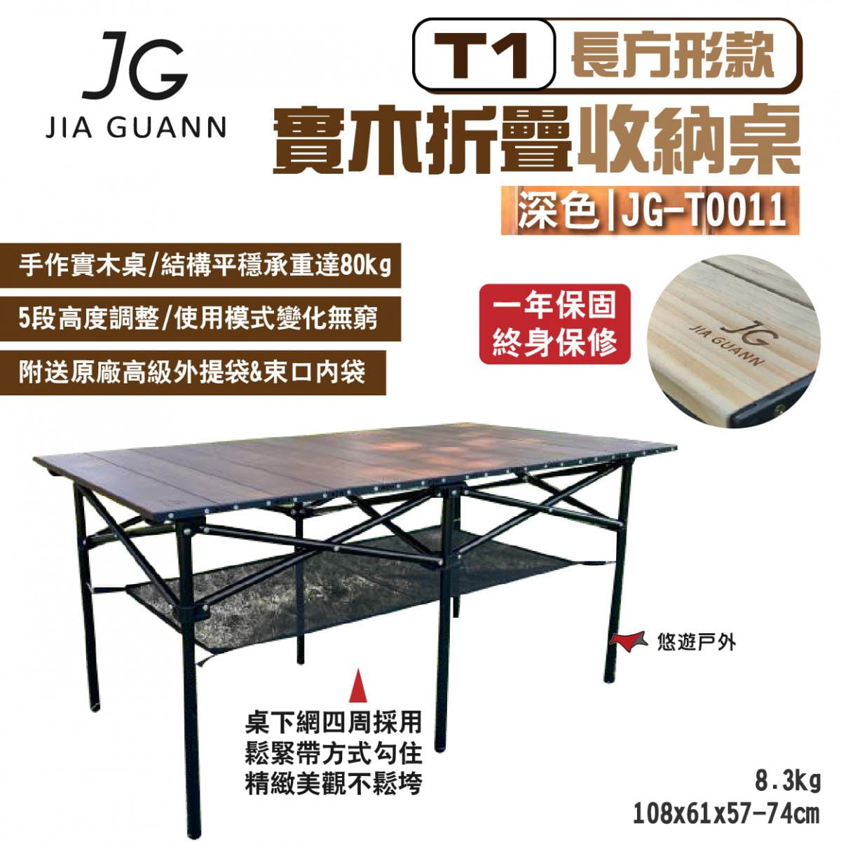 【JG Outdoor】T1實木折疊收納桌-長方形款 深色 JG-T0011 悠遊戶外 1