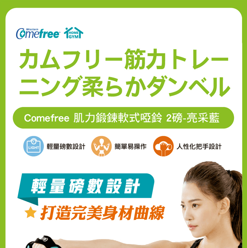 【comefree】肌力鍛鍊軟式啞鈴(2磅) 台灣製 1