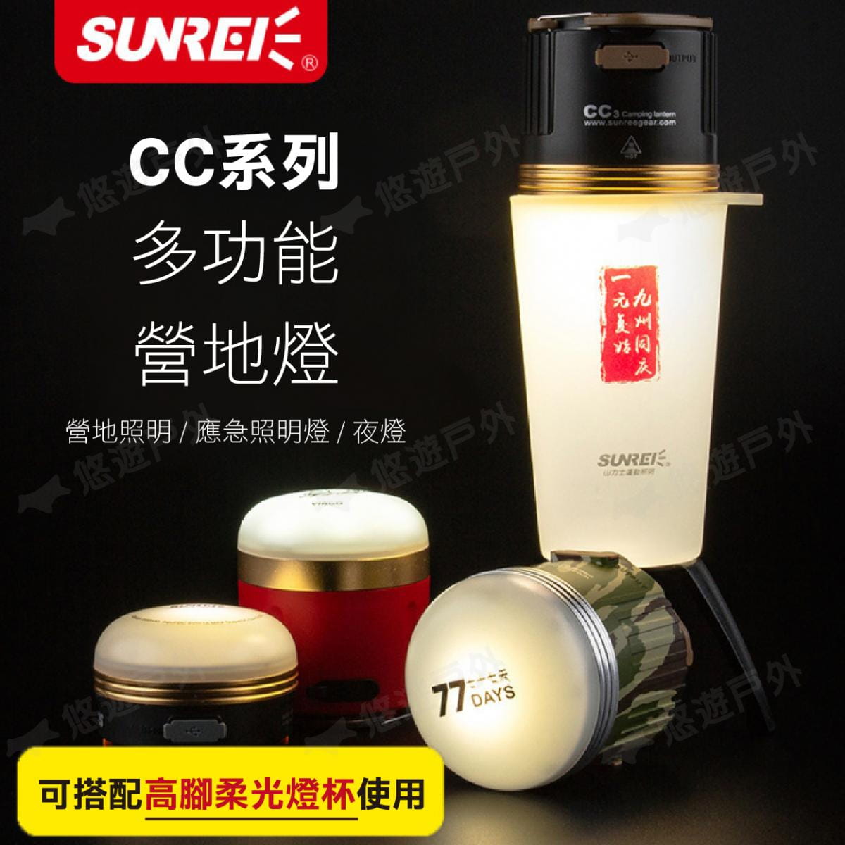 【SUNREI】山力士 CC系列 專用多功能高腳柔光燈杯 悠遊戶外 4