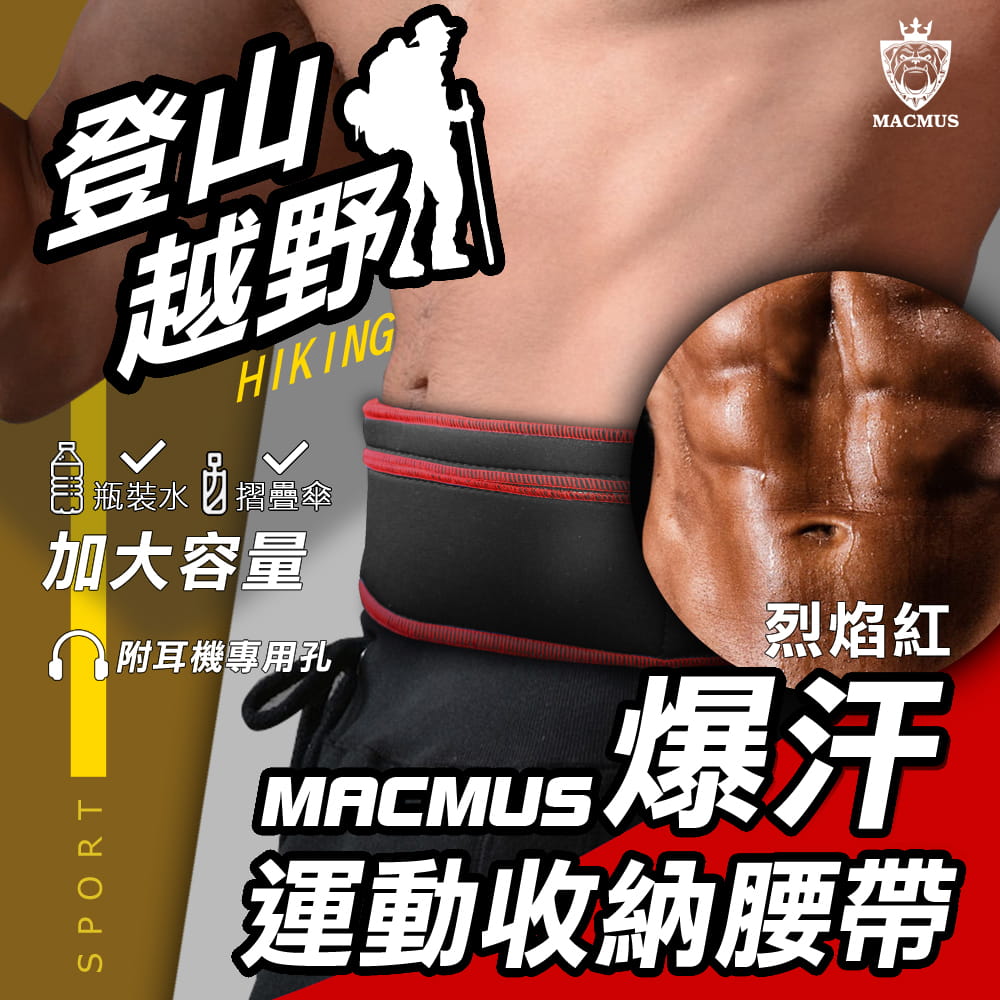 【MACMUS】超爆汗大容量收納登山貼身運動腰帶｜烈焰紅 0