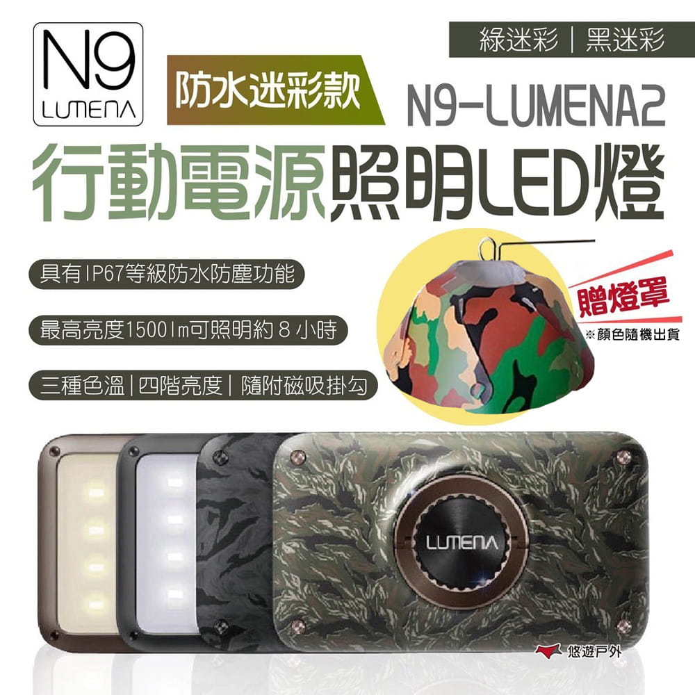 【N9 LUMENA2】行動電源照明 LED燈_防水迷彩款 (悠遊戶外) 1