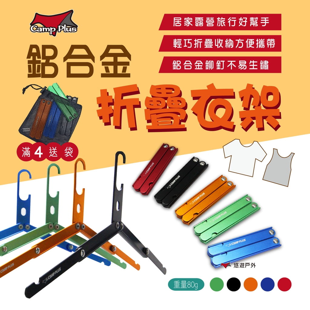 【同色4入送袋】鋁合金折疊衣架 (悠遊戶外) 0