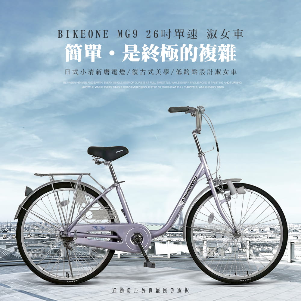 BIKEONE MG9 26吋單速日式小清新內置磨電燈低跨點設計淑女車復古式美學通勤自行車 0