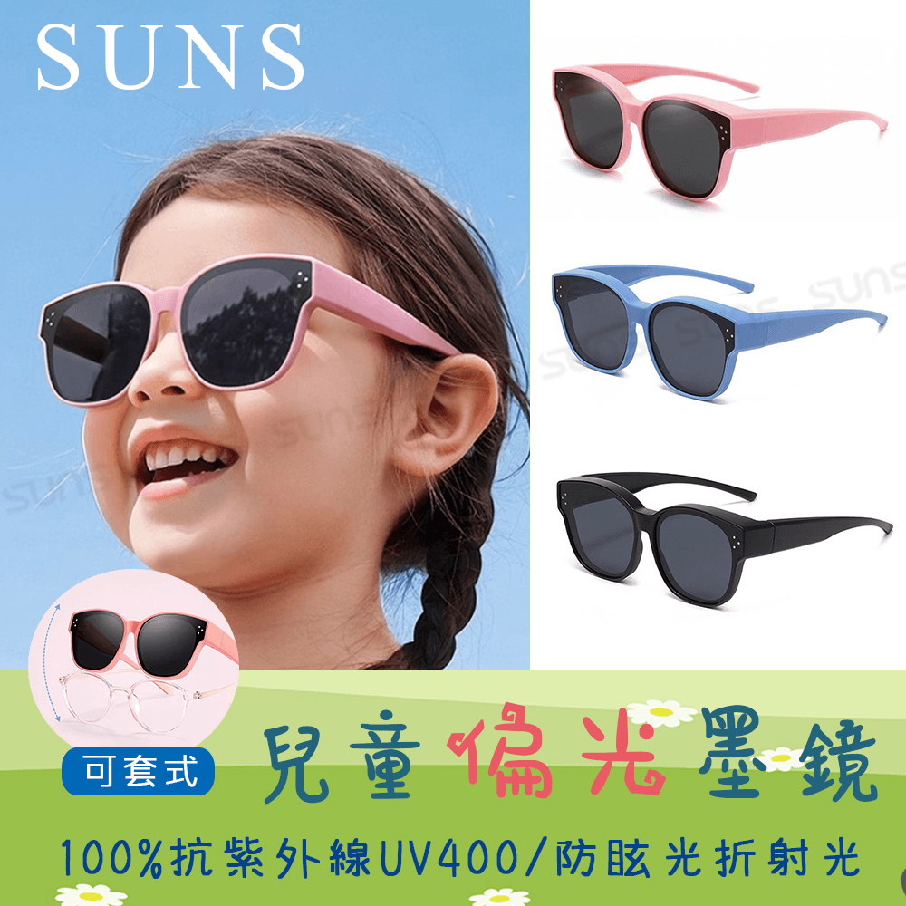 【suns】兒童包覆式眼鏡墨鏡 硅膠彈性墨鏡 可套鏡 抗UV400+抗藍光 S205 0
