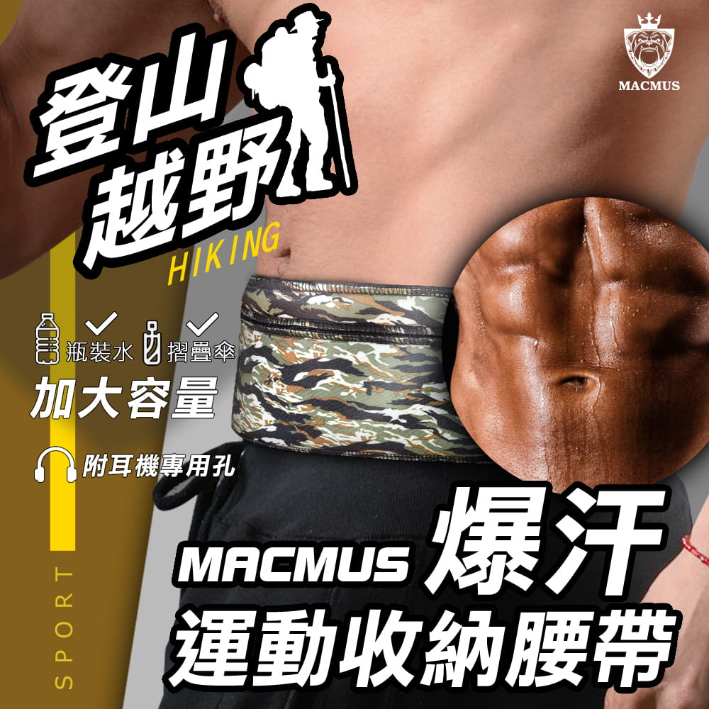 【MACMUS】超爆汗大容量收納登山貼身運動腰帶｜迷彩款 0