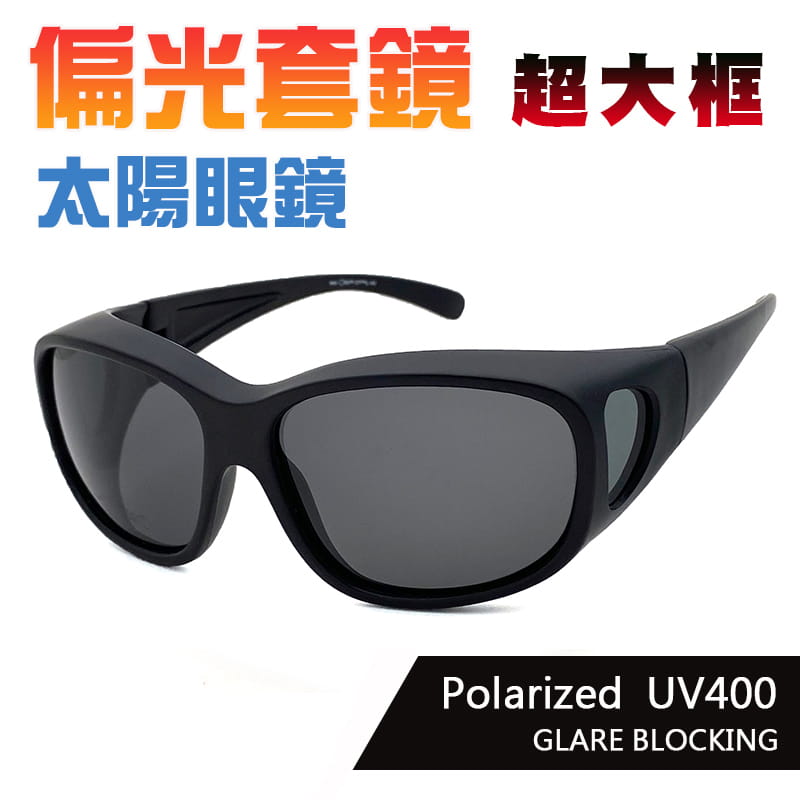 【suns】偏光特大款黑灰色套鏡太陽眼鏡  抗UV400 (可套鏡) 0