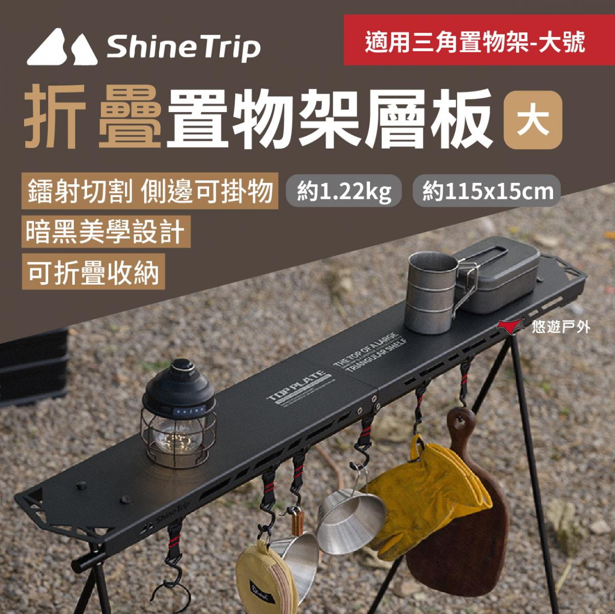 【ShineTrip山趣】三角置物架層板-黑色 大桌板 悠遊戶外 1