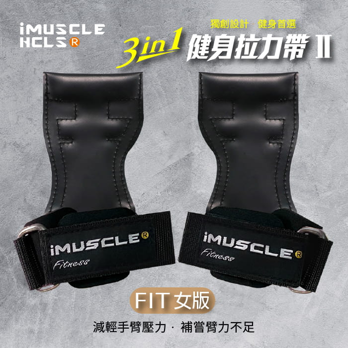 【iMuscle】FIT女款 升級版 三合一健身 拉力帶 金典黑 0