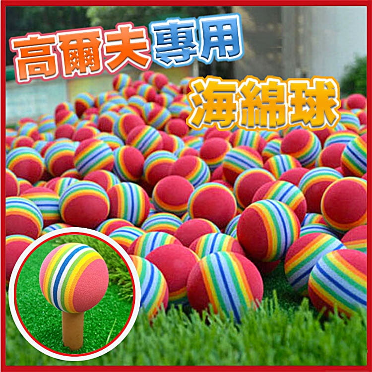 高爾夫GOLF海綿球 (10顆裝-顏色隨機)EVA彩虹球 室內練習球揮桿練習【GF08002-10】 1