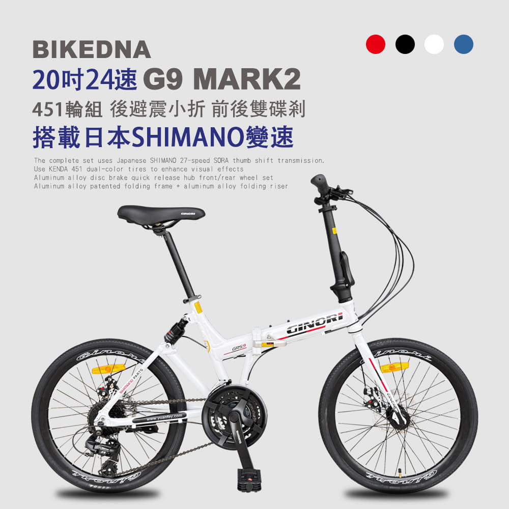 BIKEDNA G9 MARK2 20吋24速鋁合金碟煞避震折疊自行車搭載SHIMANO變速煞變合一 0