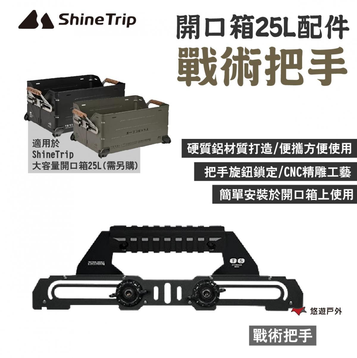 【ShineTrip 山趣】大容量開口箱25L配件_戰術把手 悠遊戶外 1