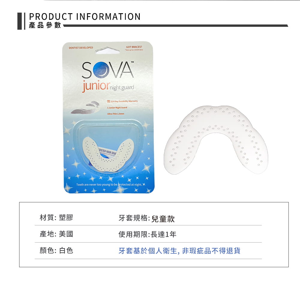 【SOVA】 AERO兒童款 專業防磨牙牙套◆單一牙套包裝 美國製 咬合板 護牙套 睡眠 磨牙 磨牙器 7