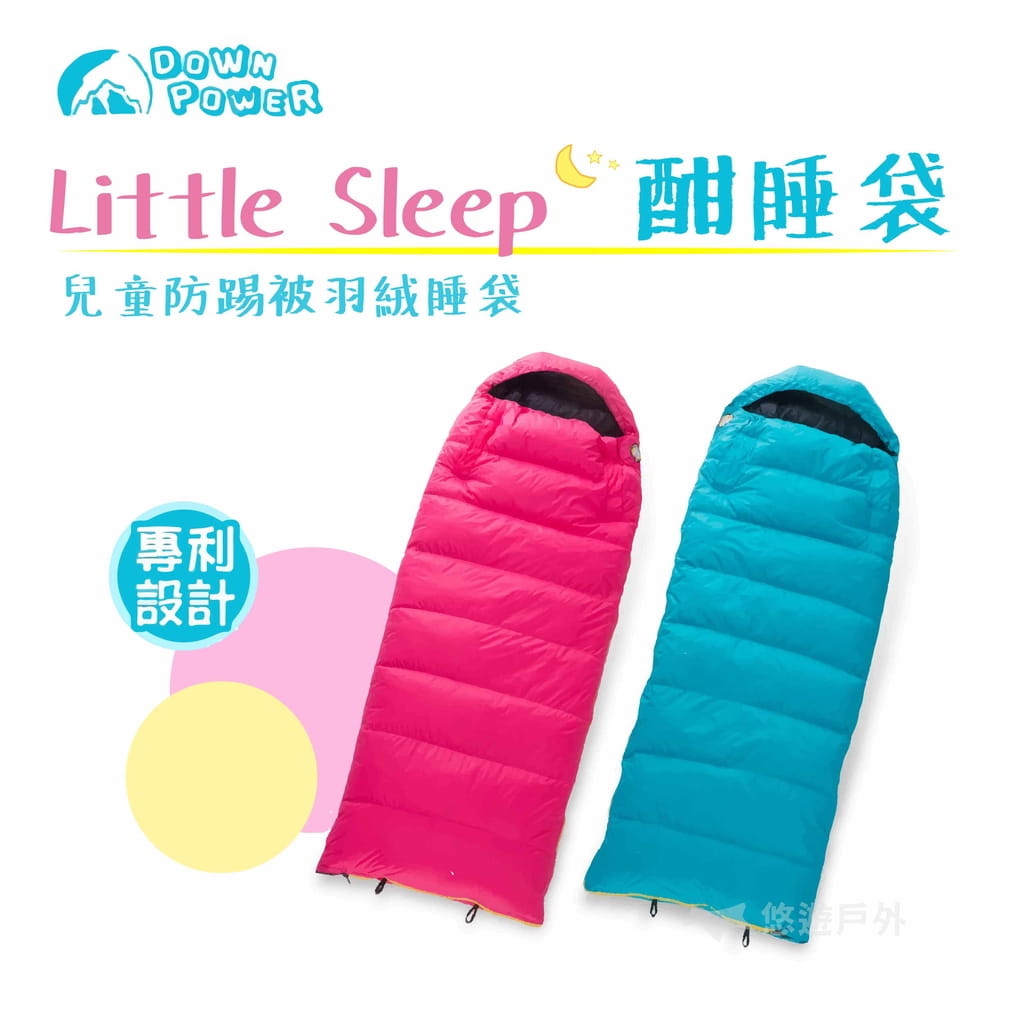 【DOWN  POWER】Little  Sleep 酣睡袋  兒童防踢被羽絨睡袋 (悠遊戶外) 0