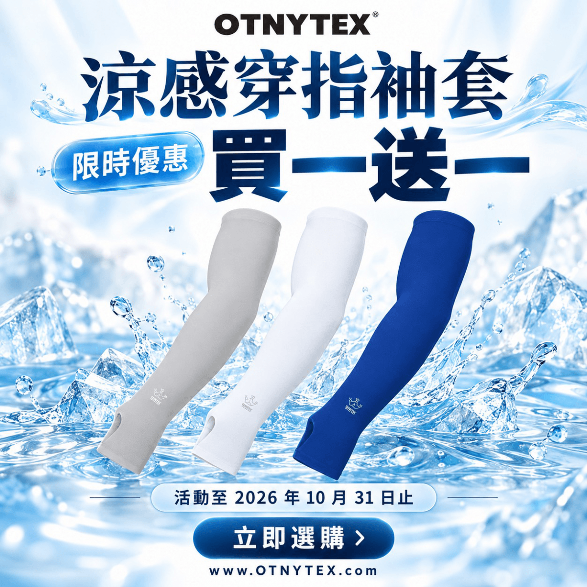 10月31日前 買1送1 OTNYTEX 奈米抗UV涼感穿指袖套 0