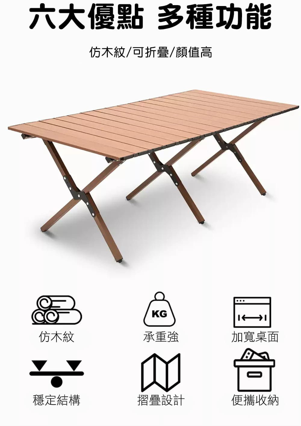 OUTDOORONE 木紋蛋捲桌L號 120*60 露營折疊桌 野餐桌 懶人桌)多用途可攜式 2