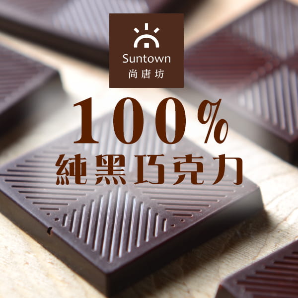 【尚唐坊 Suntown】100%純黑巧克力 60入組合 0