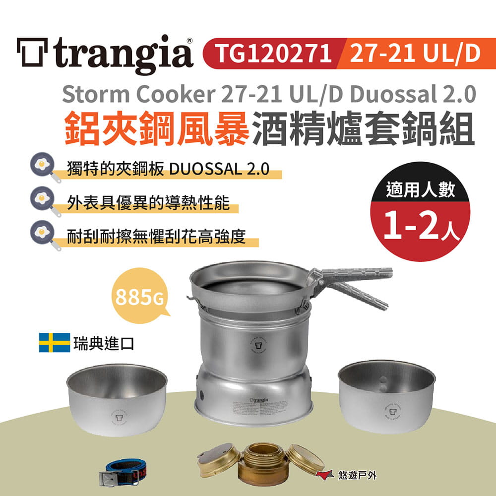 【瑞典Trangia】27-21 UL/D Duossal 2.0 鋁夾鋼風暴酒精爐套鍋組 悠遊戶外 1