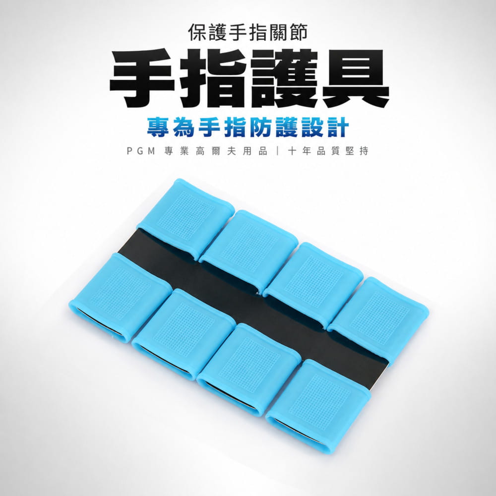 【CAIYI 凱溢】PGM 高爾夫護指套 打球護指套 8