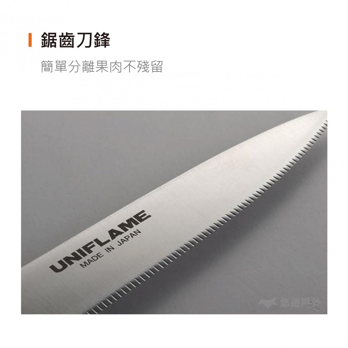 【悠遊戶外】日本UNIFLAME 鋸齒水果刀 U661819 1