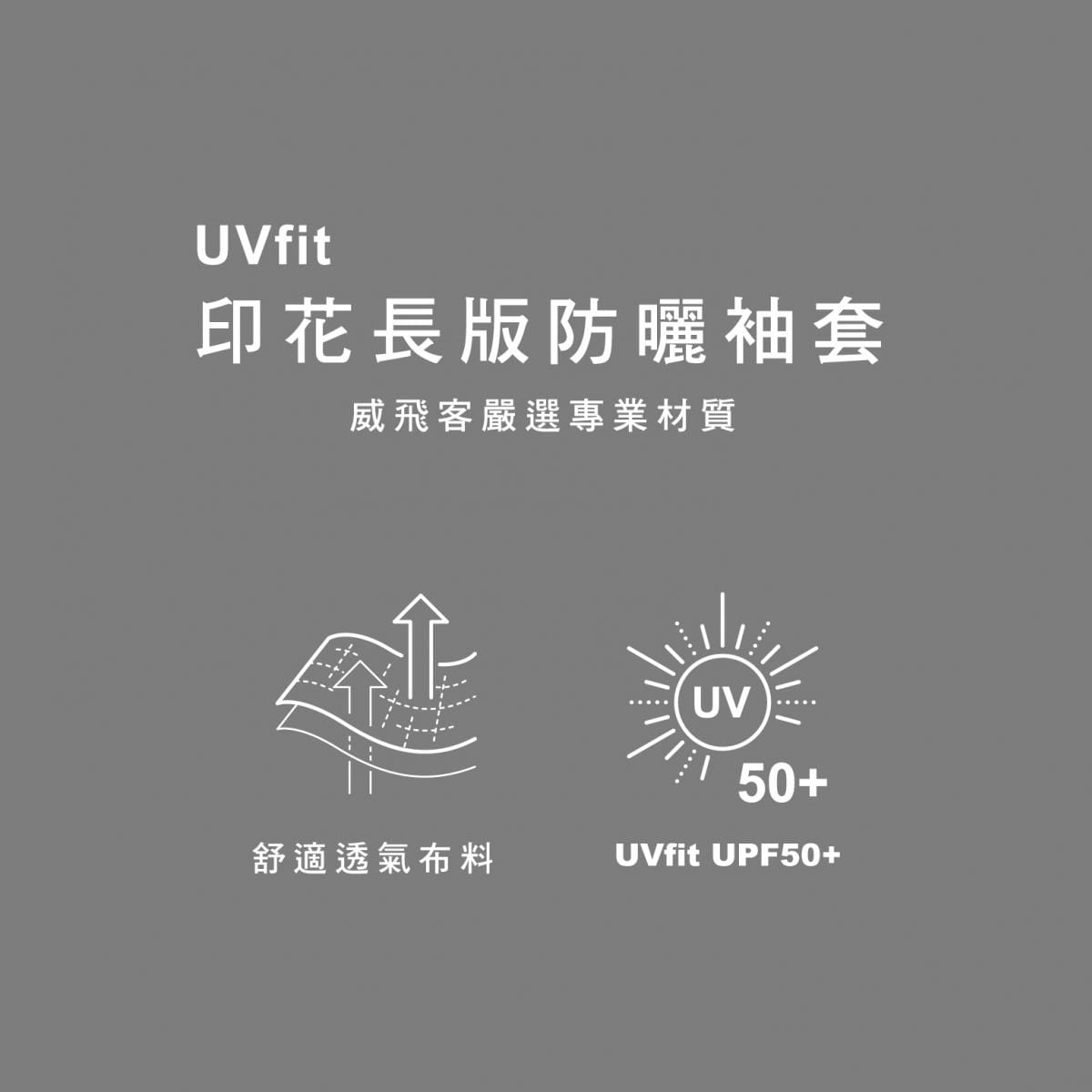 【威飛客手袋達人】【威飛客WELL FIT】UVfit印花長版防曬袖套－8色 5