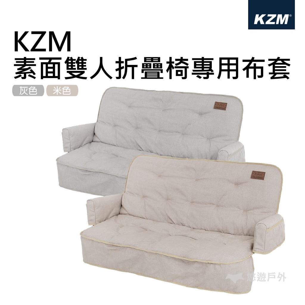 【KZM】素面雙人折疊椅專用布套 (悠遊戶外) 0
