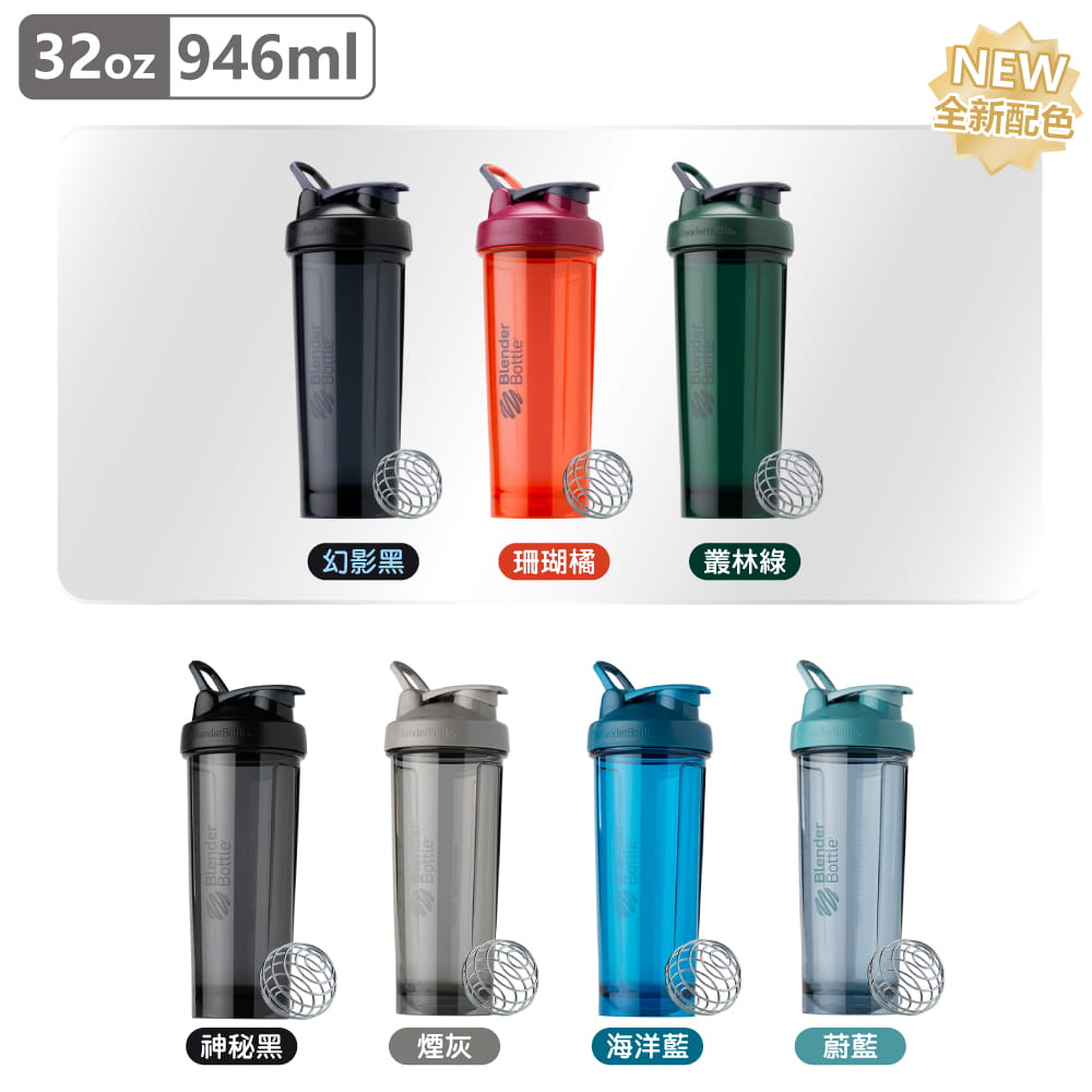 【Blender Bottle】Pro32系列｜Tritan｜專業透亮搖搖杯｜32oz｜10色 11
