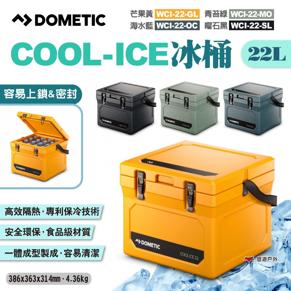 【DOMETIC】COOL-ICE冰桶 WCI-22-GL/MO/OC/SL 四色 悠遊戶外 1