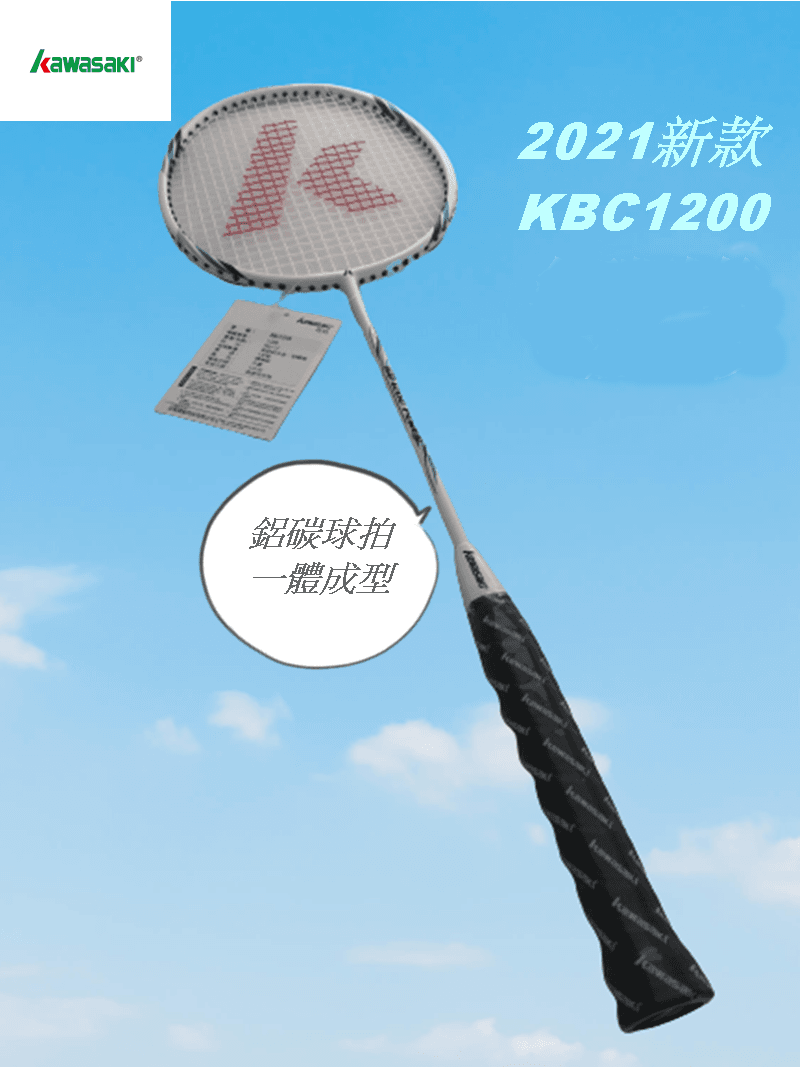 【CAIYI 凱溢】KAWASAKI 羽球拍 KBC1200 碳中管一體成型超輕拍 附贈球袋 0
