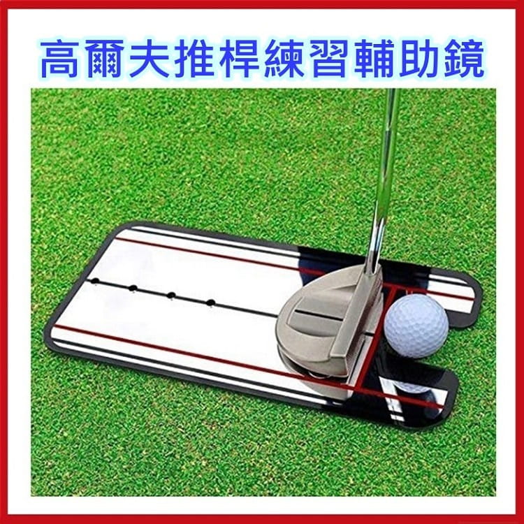 高爾夫推桿練習鏡1入(顏色隨機出貨) 姿勢糾正器 推桿決勝的關鍵【GF51008】 1