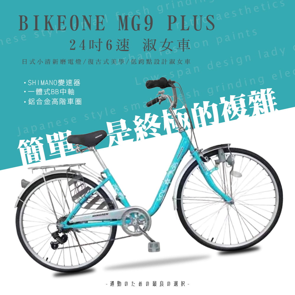 BIKEONE MG9 PLUS 24吋6速日式和風淑女車內置磨電燈低跨點設計復古式美學 1