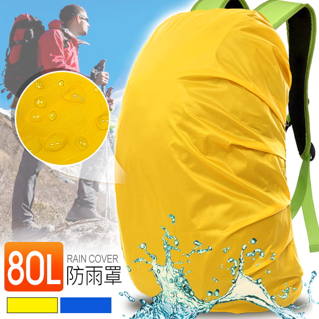 80L背包防水罩   70~80公升後背包防雨罩背包套 0
