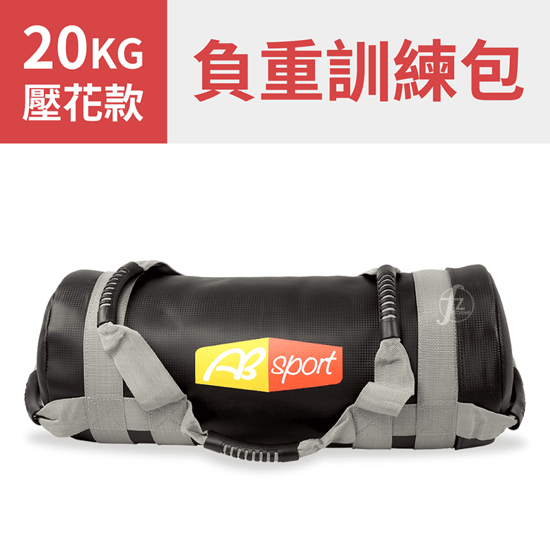 【ABSport】20KG壓花PU負重包／訓練袋／沙包袋／重量包 0