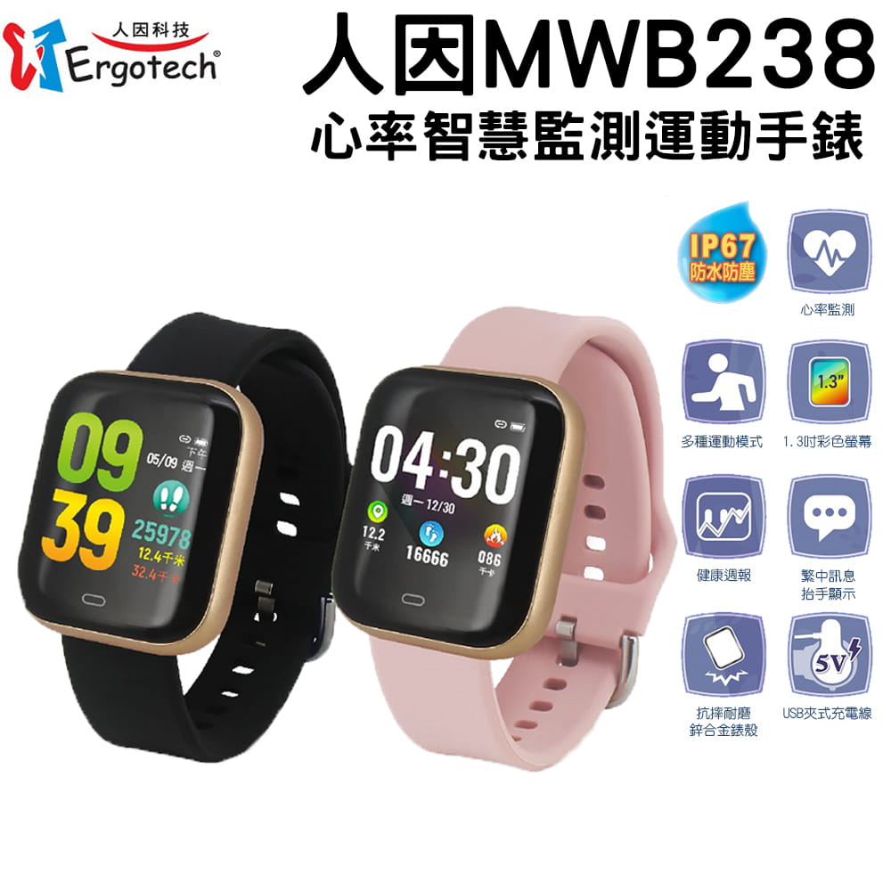 【人因 Ergolnk】 MWB238 心率智慧監測運動手錶 智慧手環 運動手環 0