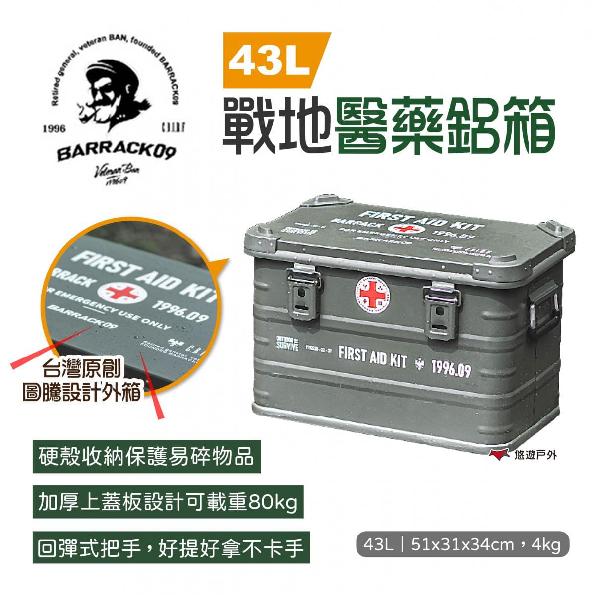 【Barrack 09】戰地醫藥鋁箱 43L (悠遊戶外) 1