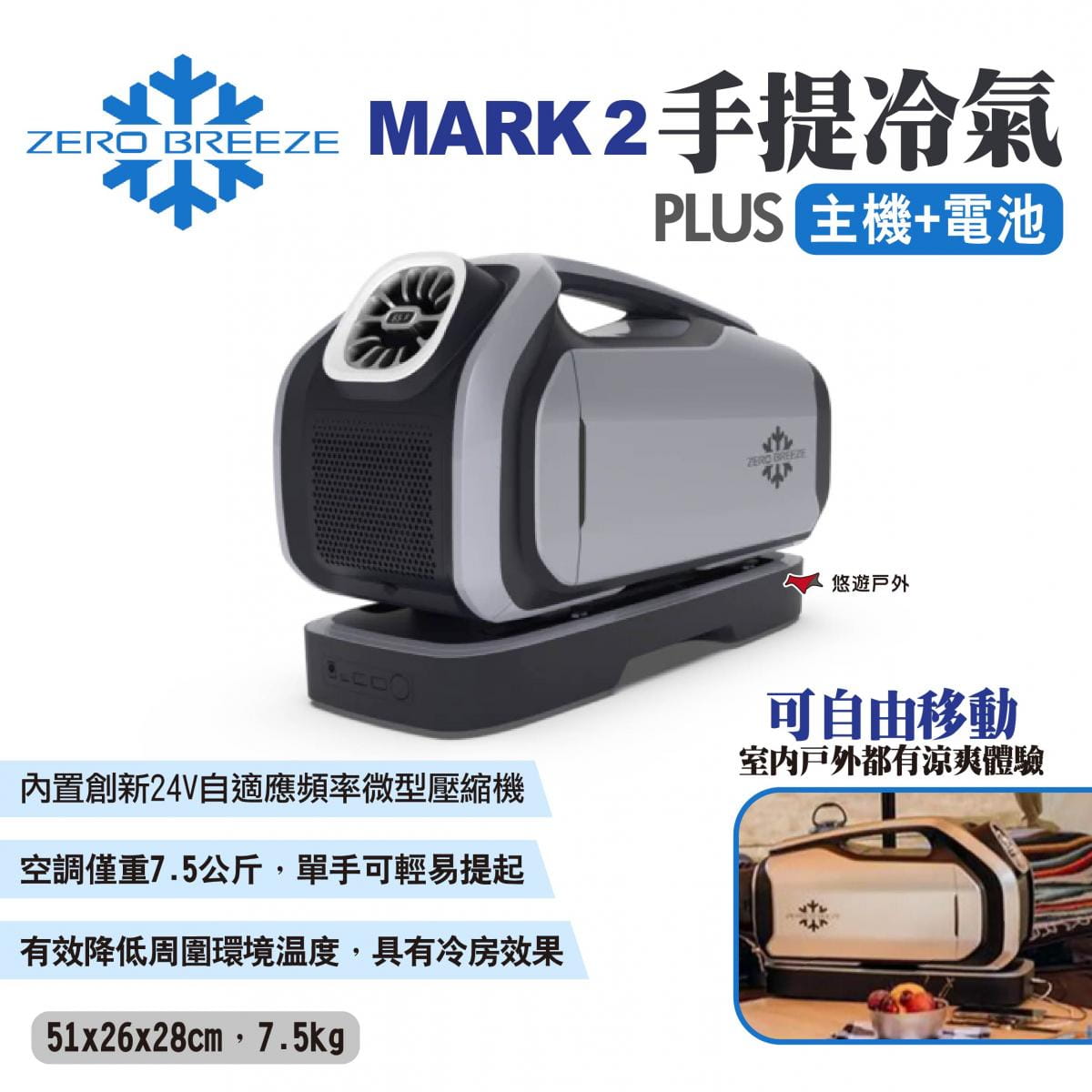【Zero Breeze】MARK 2 手提冷氣 (主機+電池) 悠遊戶外 1