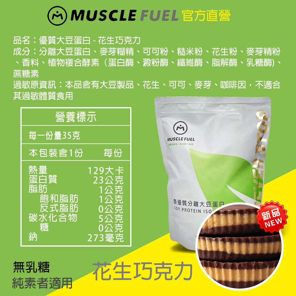 【Muscle Fuel】超進階分離大豆蛋白 全口味 1kg袋裝｜天然無化學味｜素食者 適用 11