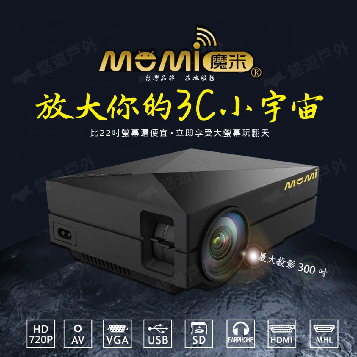 【MOMI魔米】X800微型投影機+50吋布幕 (悠遊戶外) 1