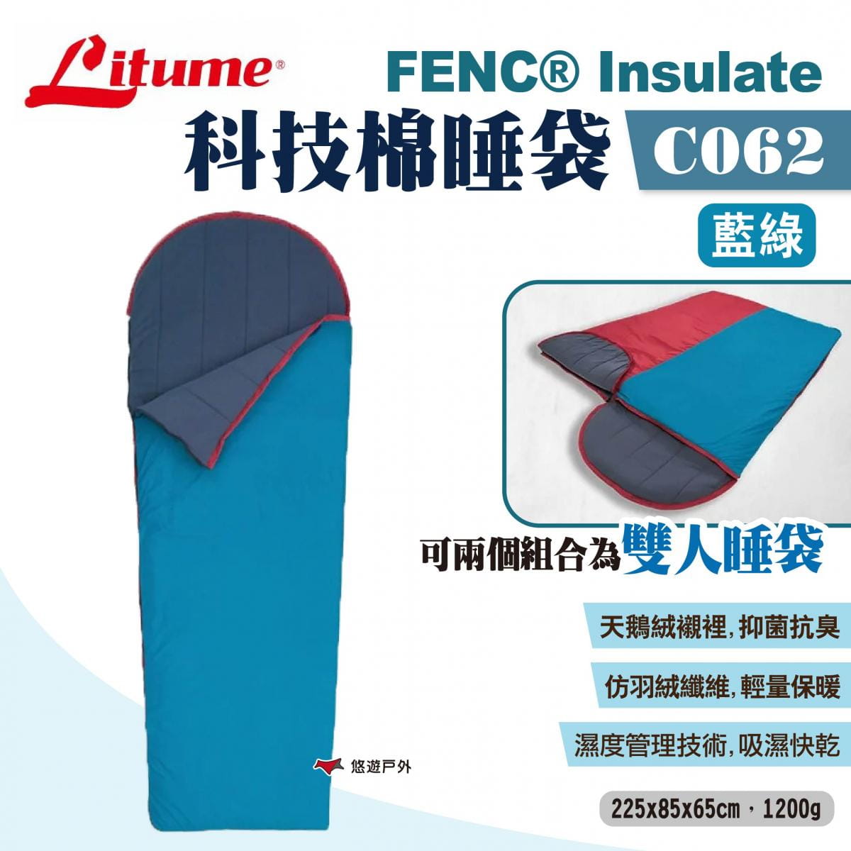【LITUME】意都美 FENC® Insulate 科技棉睡袋 C062藍綠 悠遊戶外 1