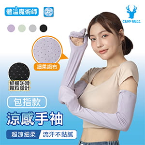 【肌涼】包指涼感袖套 0
