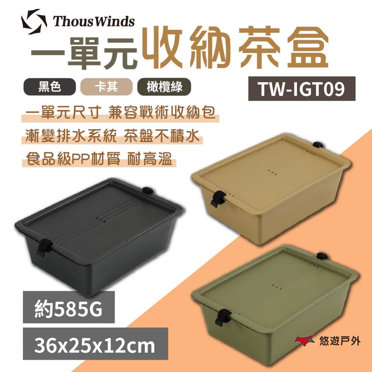 【Thous Winds】 一單元收納茶盒 三色 TW-IGT09B/G/K 悠遊戶外 1