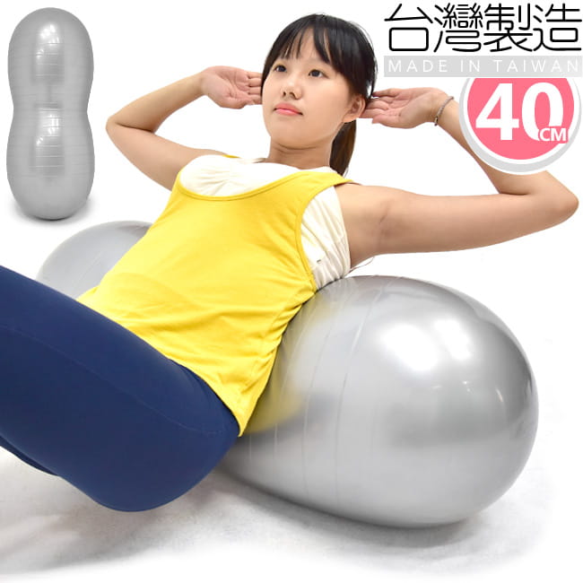 台灣製造40cm雙弧面花生球 (抗力球瑜珈球/韻律球彈力球/健身球彼拉提斯球/復健球體操球) 0