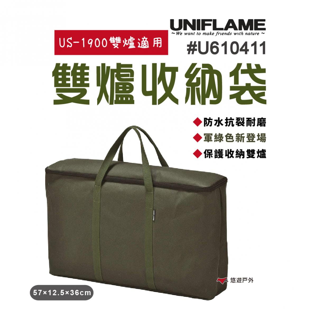【日本 UNIFLAME】U610411 雙爐收納袋 軍綠色 US-1900雙爐 工具袋 防水 耐磨 0