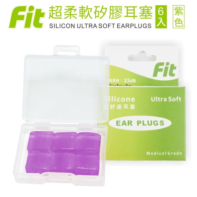 【FIT】矽膠耳塞〈紫色．6入〉舒適無痛／柔軟可塑／隔音防噪／（內附收納盒） 0