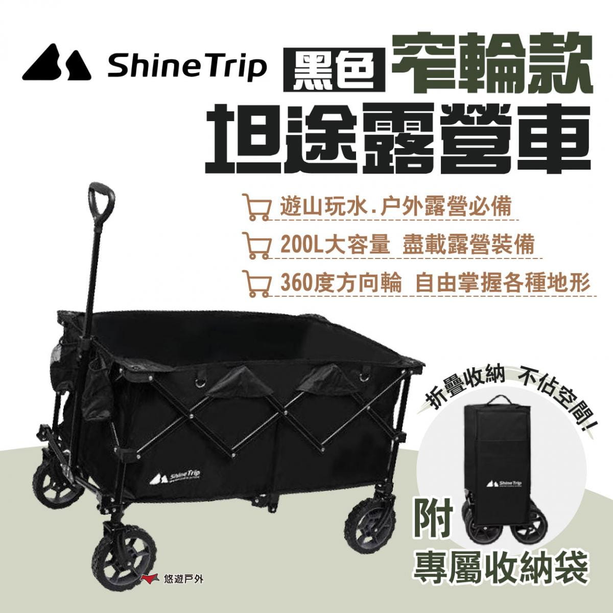【ShineTrip山趣】坦途露營車窄輪 黑色 悠遊戶外 1