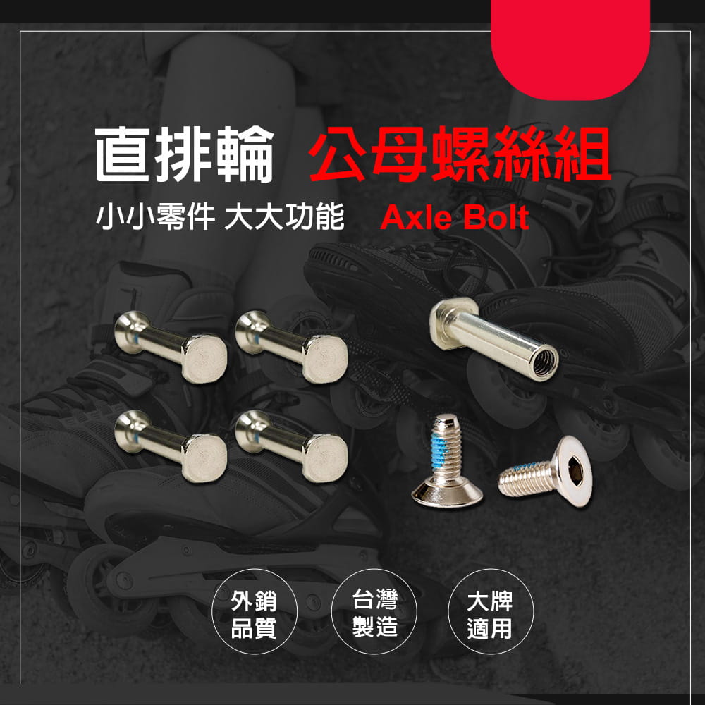 【NORDITION】直排輪 公母螺絲組 ◆ 台灣製 適用於 Bauer Mission直排輪螺絲 輪滑鞋 螺絲 穿釘 5